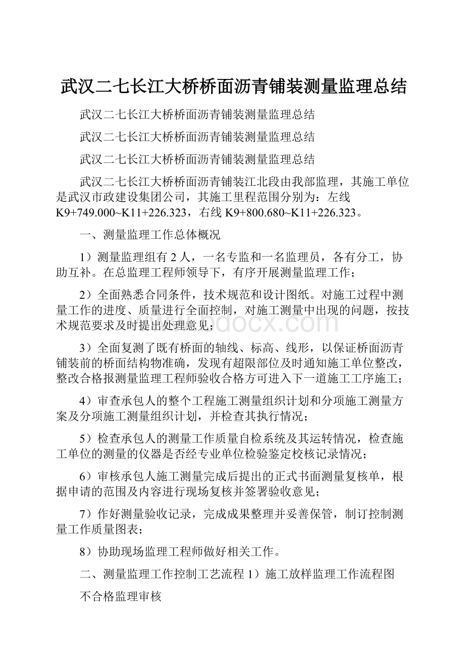 武汉二七长江大桥桥面沥青铺装测量监理总结.docx