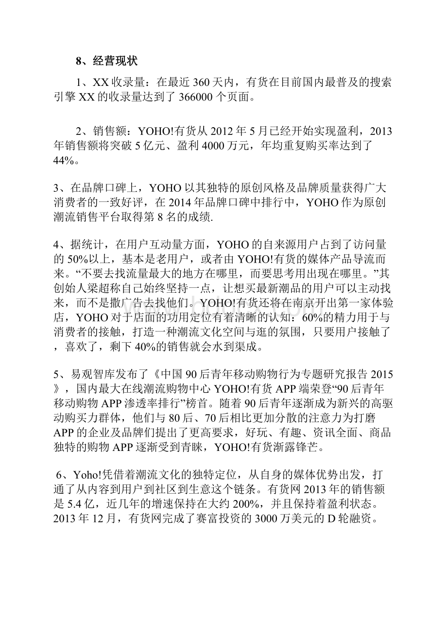 yoho有货购物平台调研报告.docx_第3页