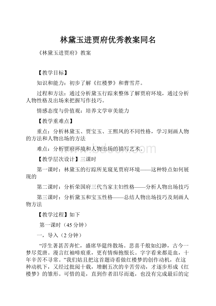 林黛玉进贾府优秀教案同名.docx_第1页