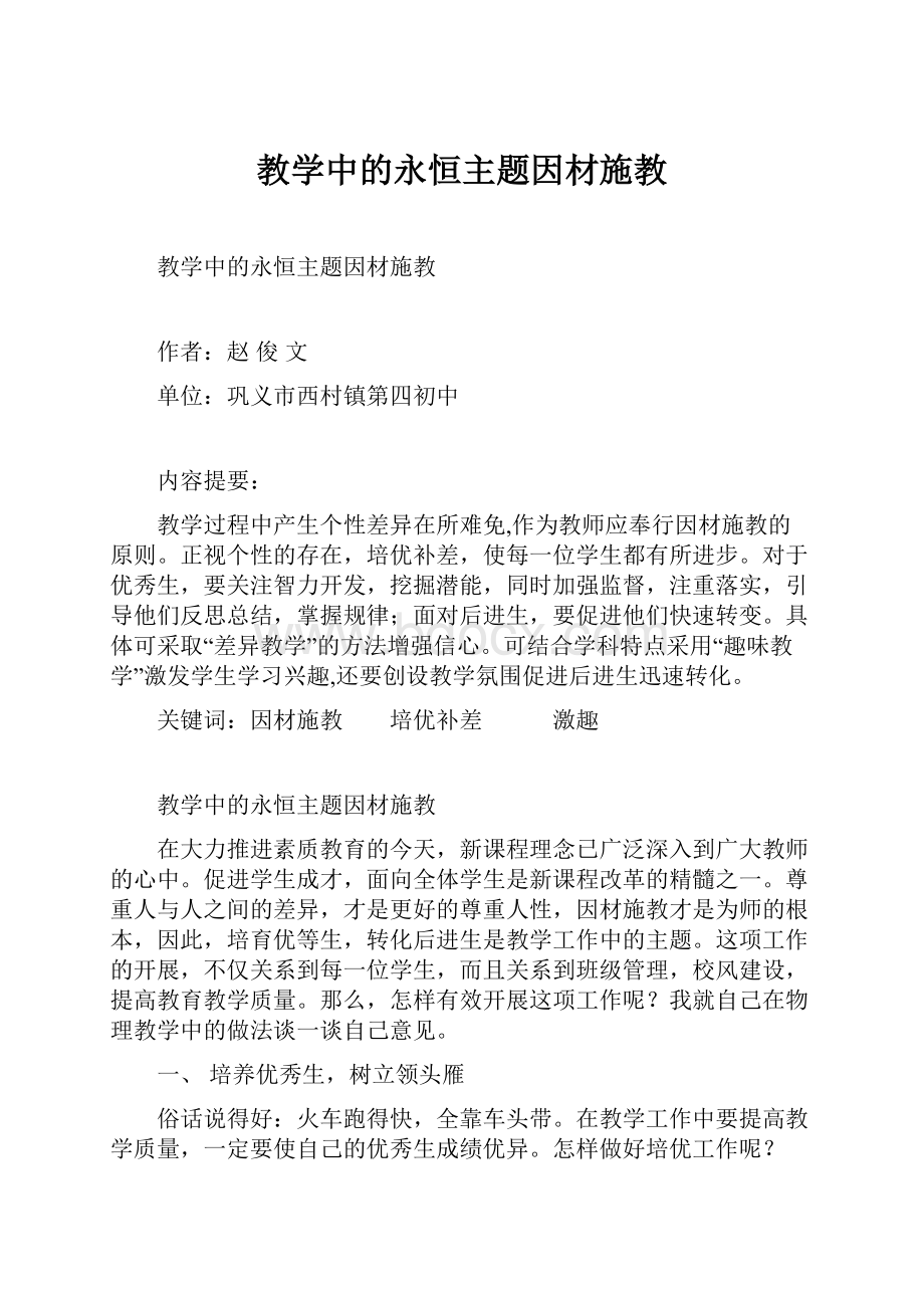 教学中的永恒主题因材施教.docx_第1页