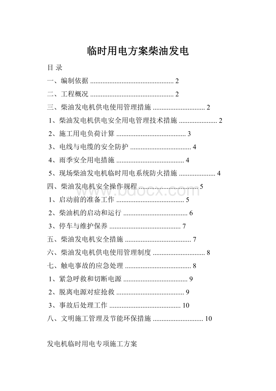 临时用电方案柴油发电.docx_第1页