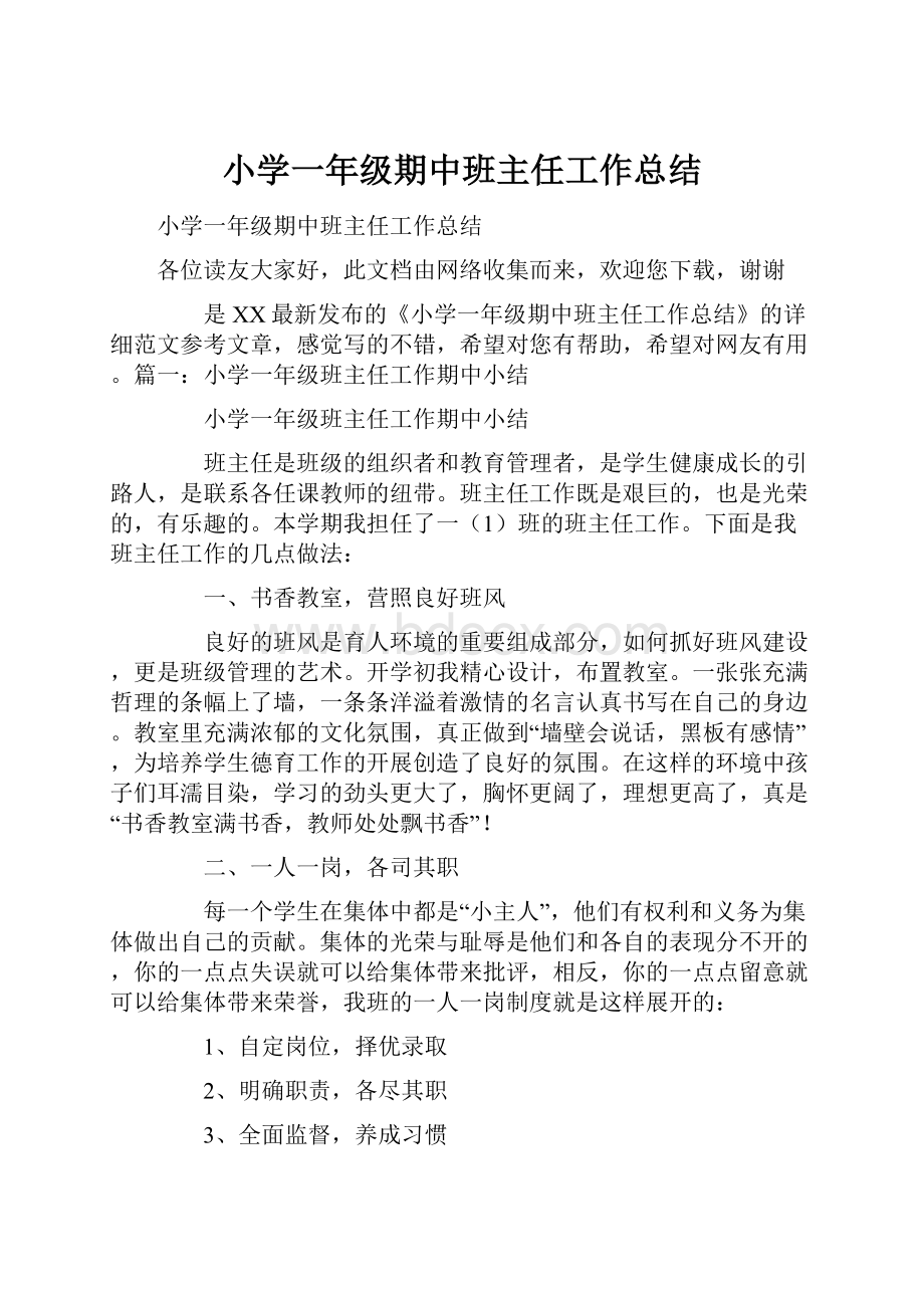 小学一年级期中班主任工作总结.docx