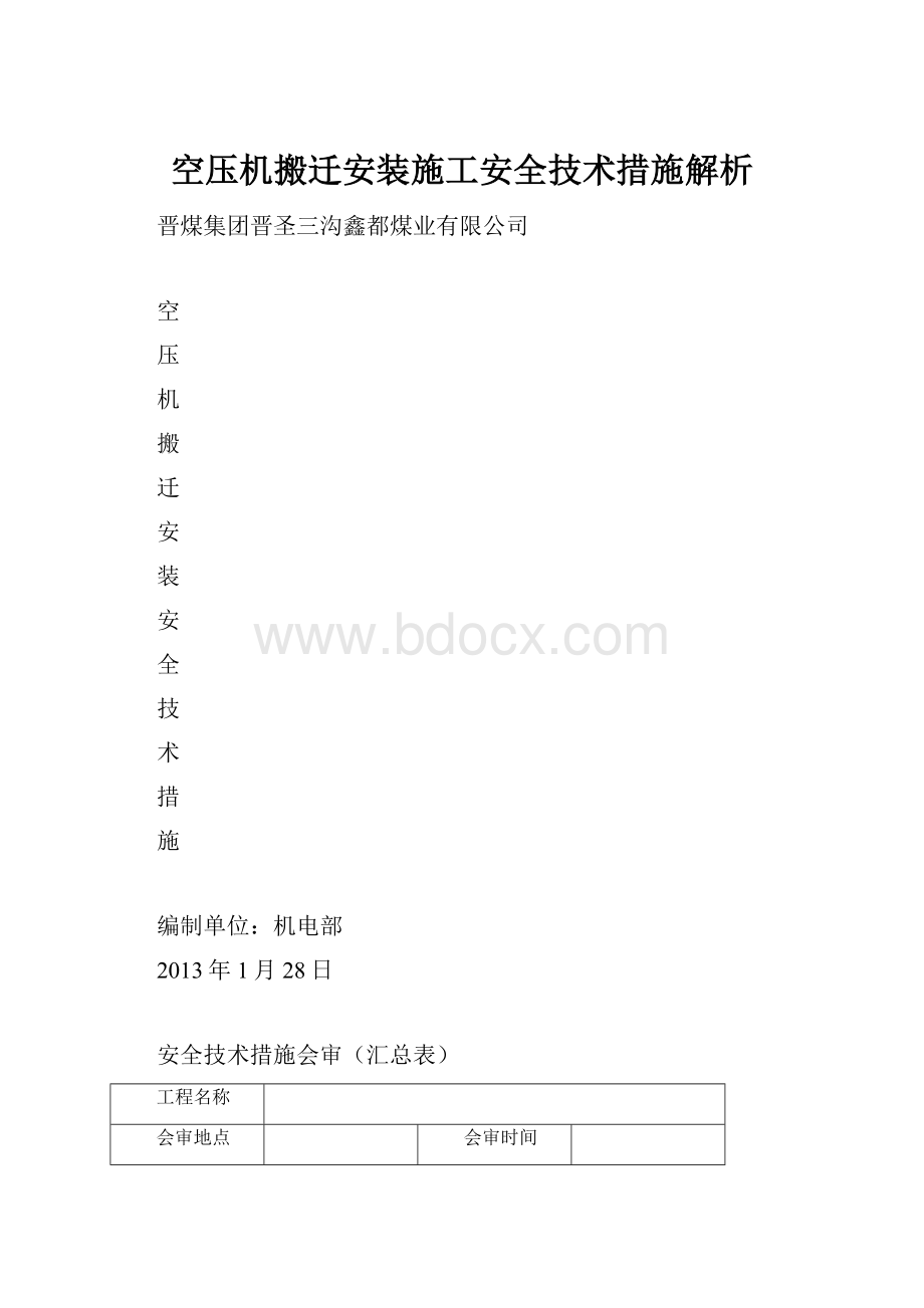 空压机搬迁安装施工安全技术措施解析.docx_第1页