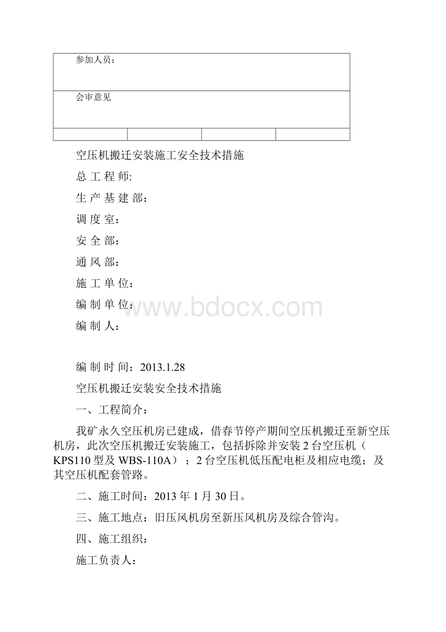 空压机搬迁安装施工安全技术措施解析.docx_第2页