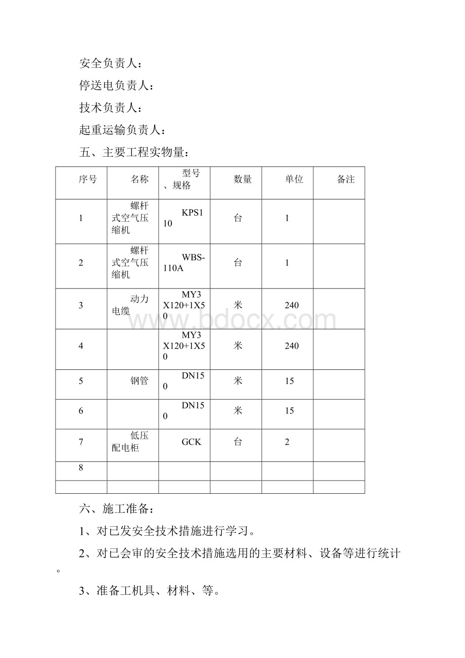 空压机搬迁安装施工安全技术措施解析.docx_第3页