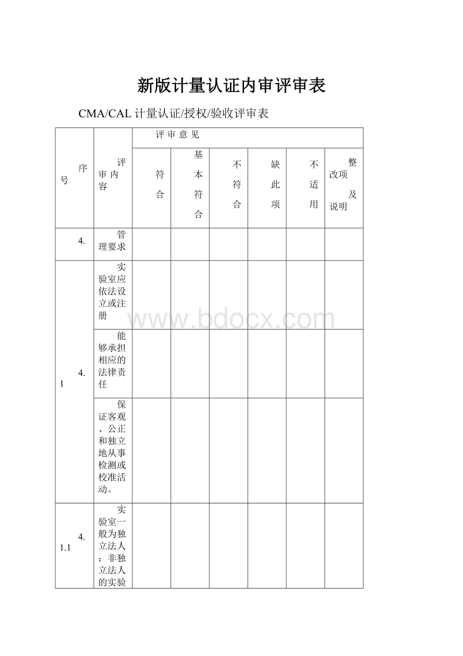 新版计量认证内审评审表.docx_第1页