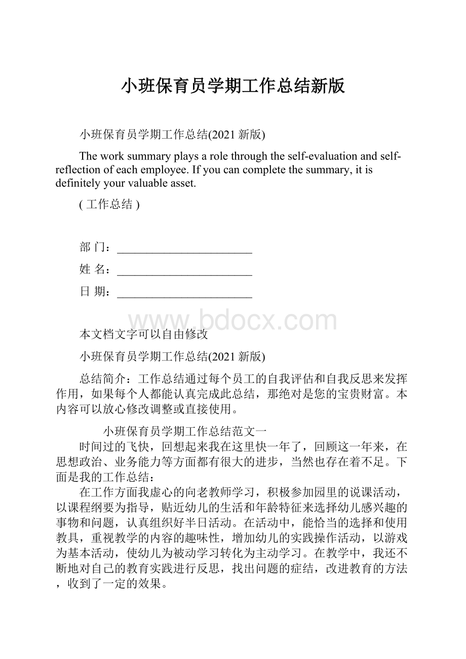 小班保育员学期工作总结新版.docx