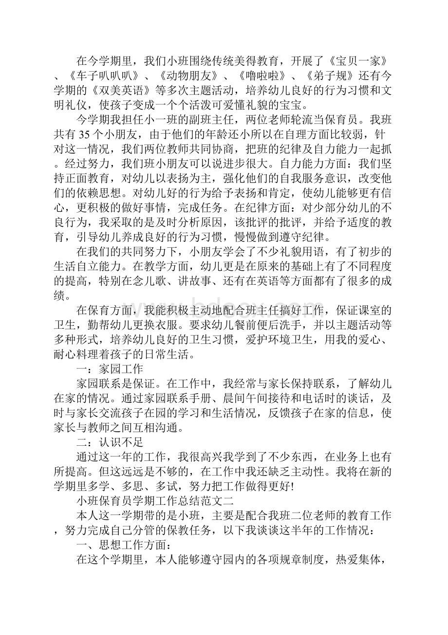 小班保育员学期工作总结新版.docx_第2页