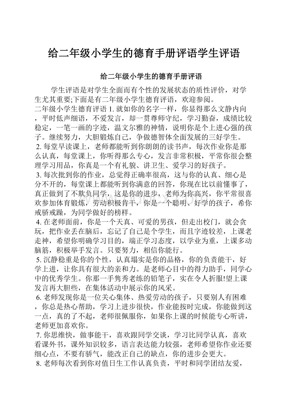 给二年级小学生的德育手册评语学生评语Word文档下载推荐.docx