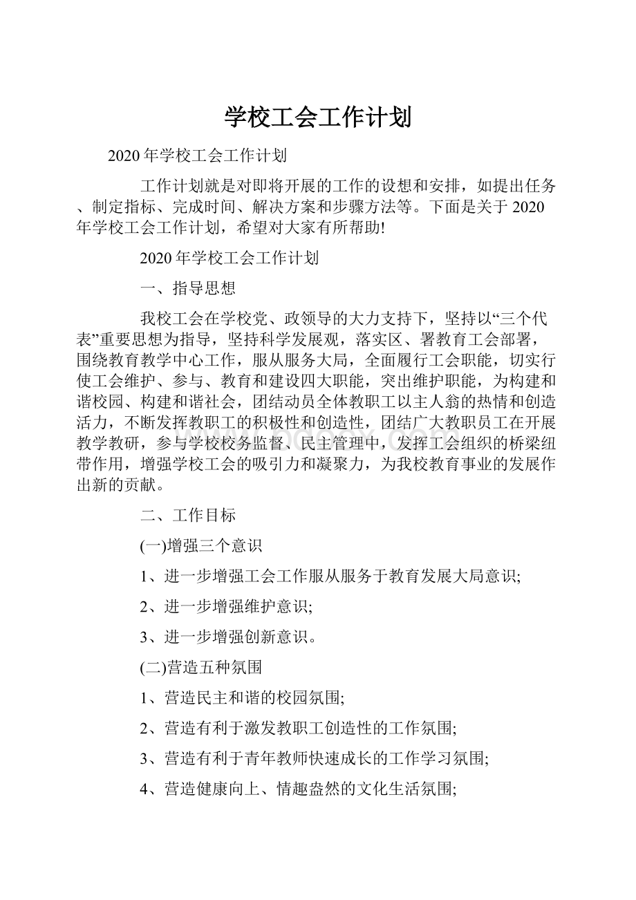 学校工会工作计划.docx