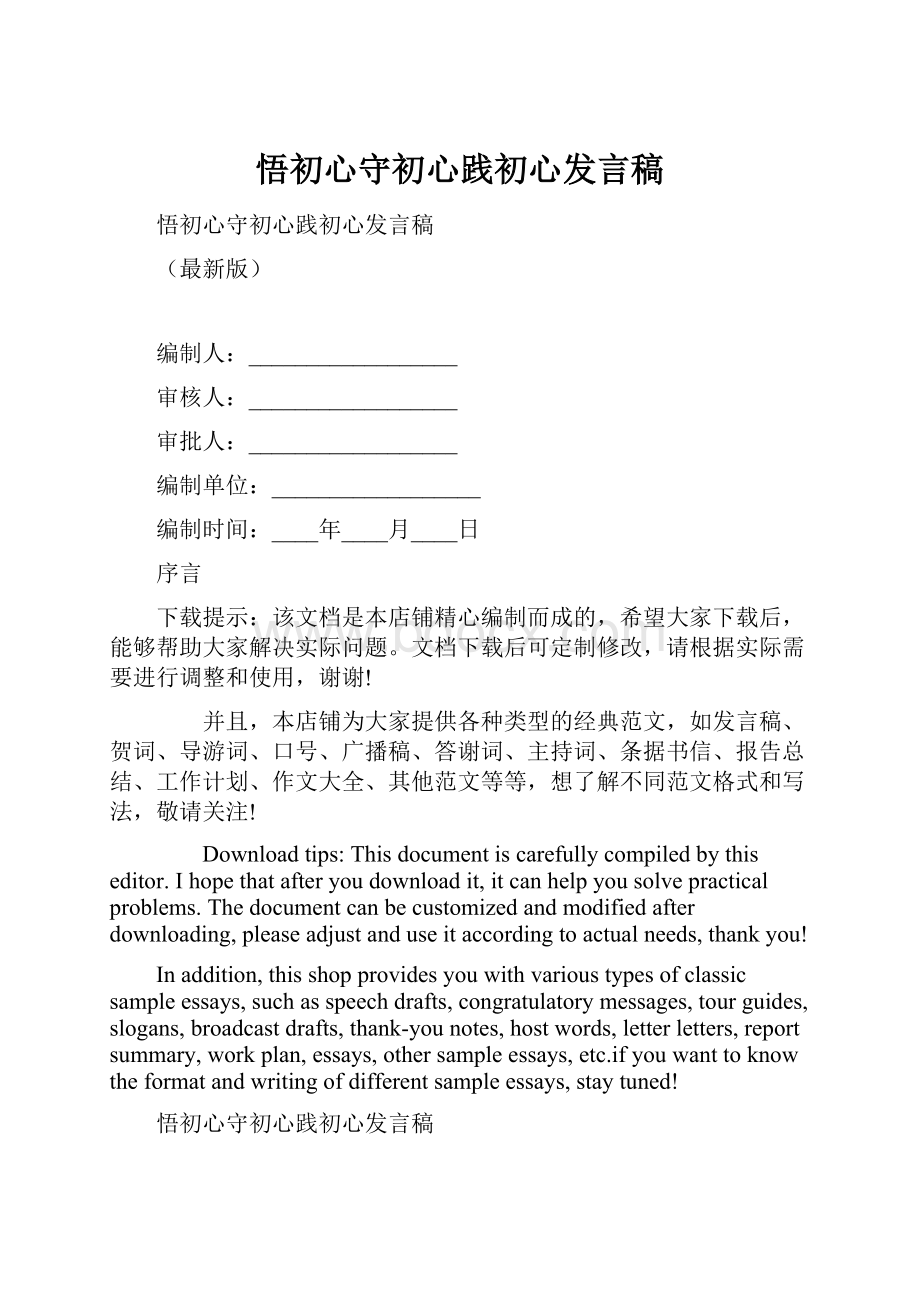 悟初心守初心践初心发言稿.docx_第1页