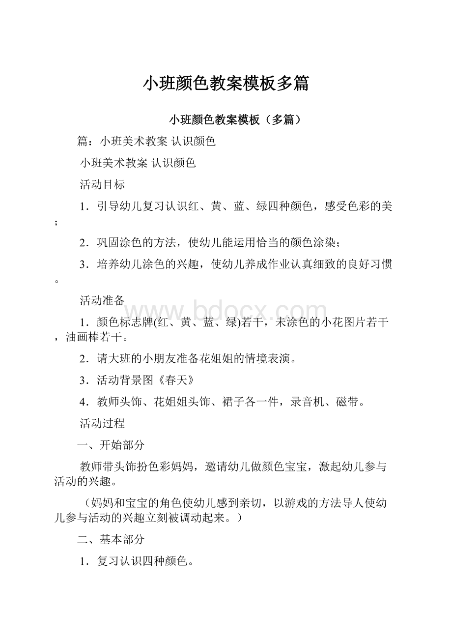 小班颜色教案模板多篇.docx_第1页