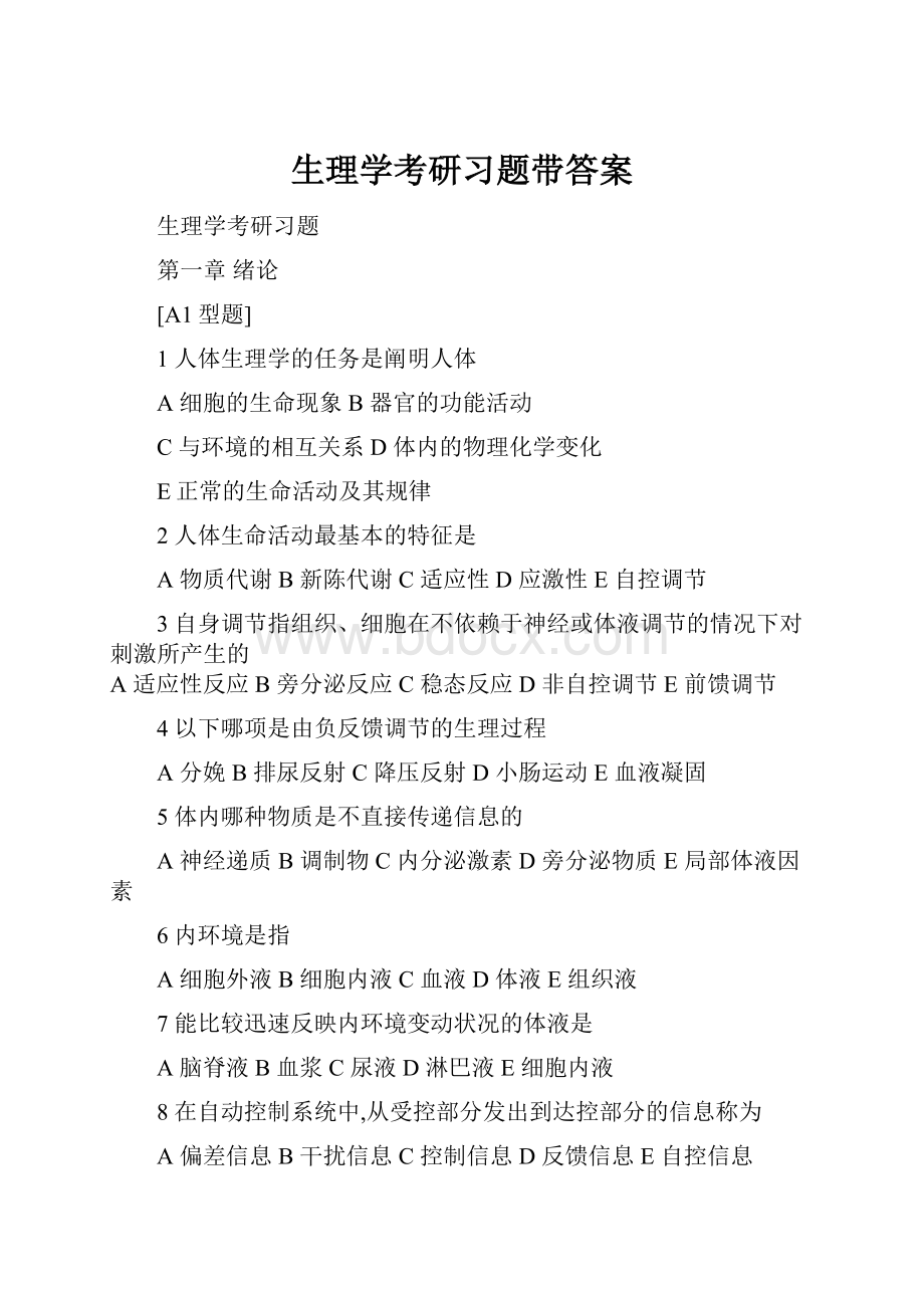 生理学考研习题带答案.docx_第1页