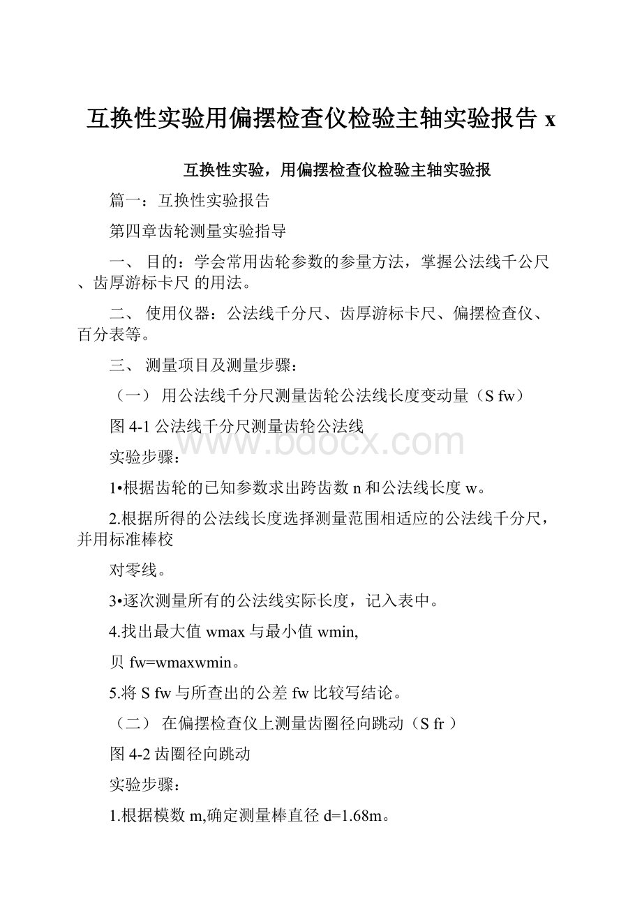 互换性实验用偏摆检查仪检验主轴实验报告x.docx