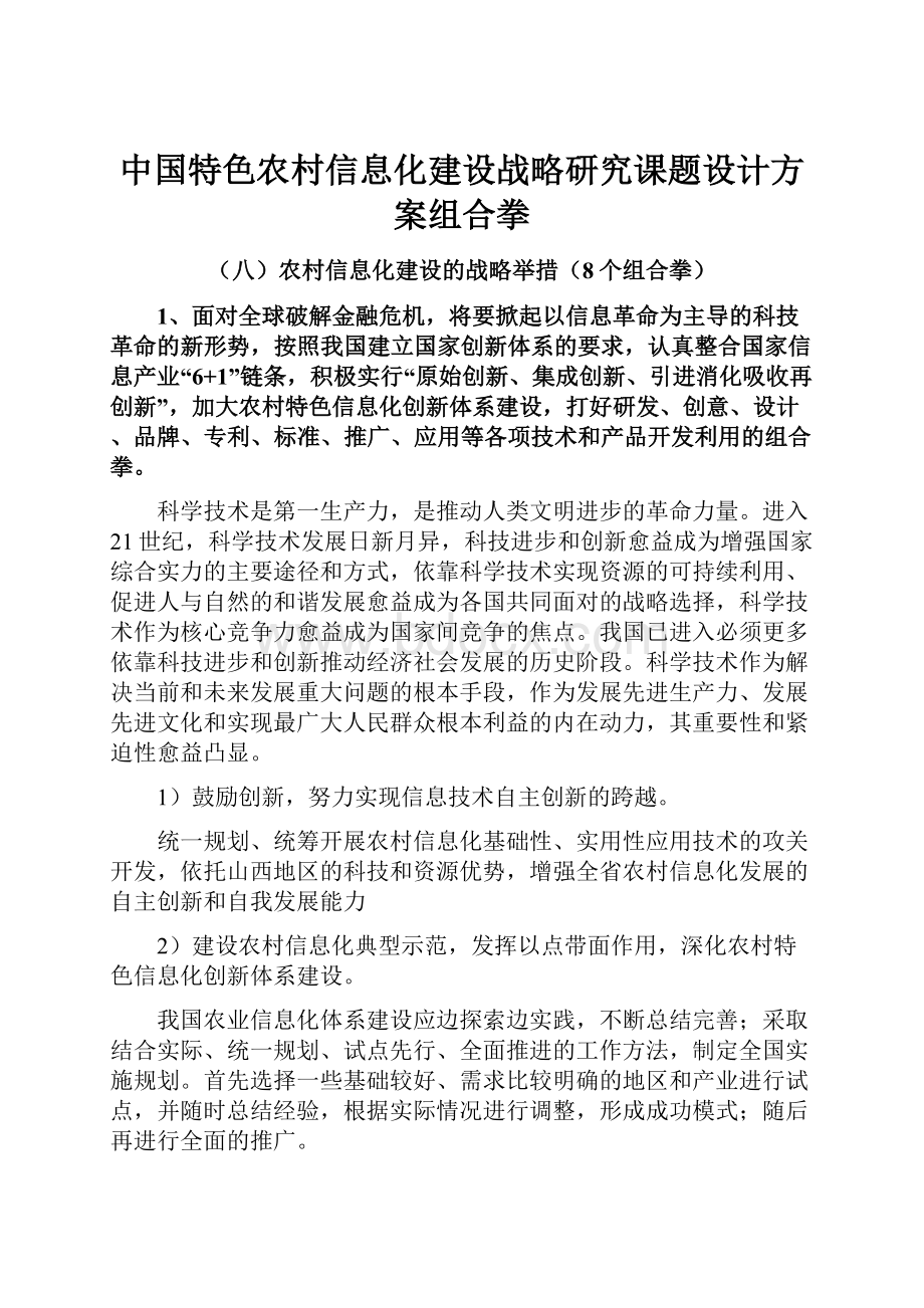 中国特色农村信息化建设战略研究课题设计方案组合拳.docx_第1页
