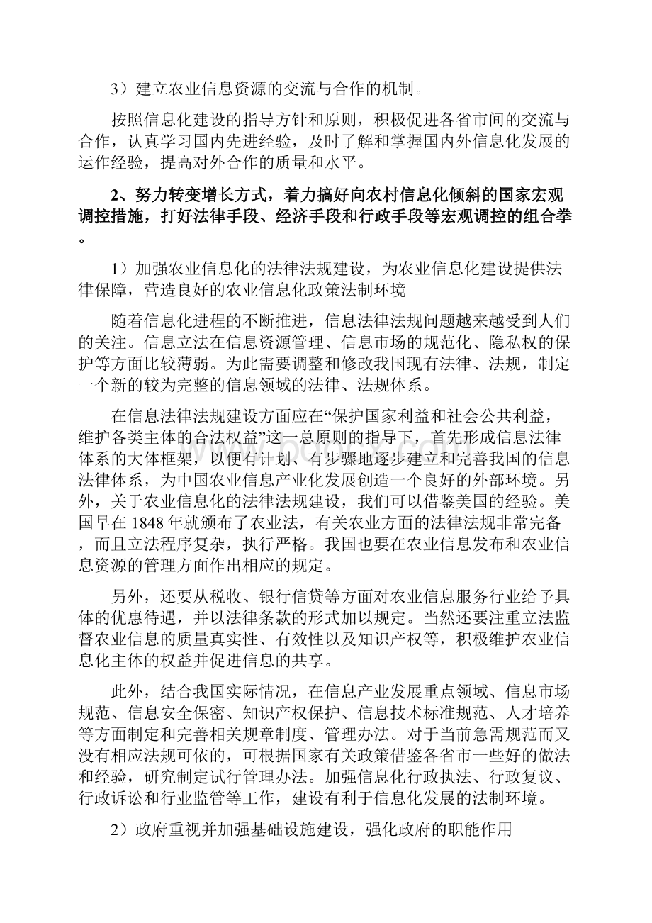 中国特色农村信息化建设战略研究课题设计方案组合拳.docx_第2页