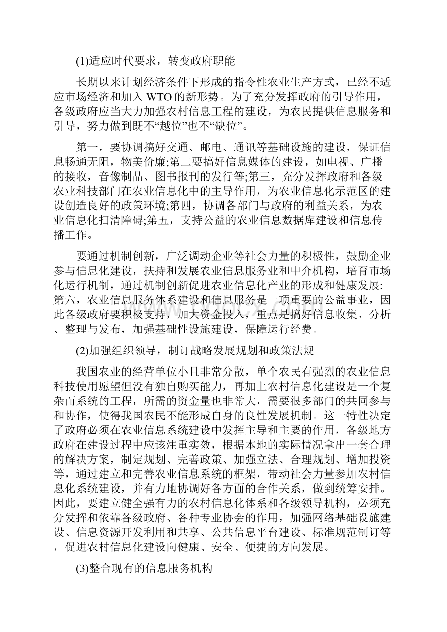 中国特色农村信息化建设战略研究课题设计方案组合拳.docx_第3页