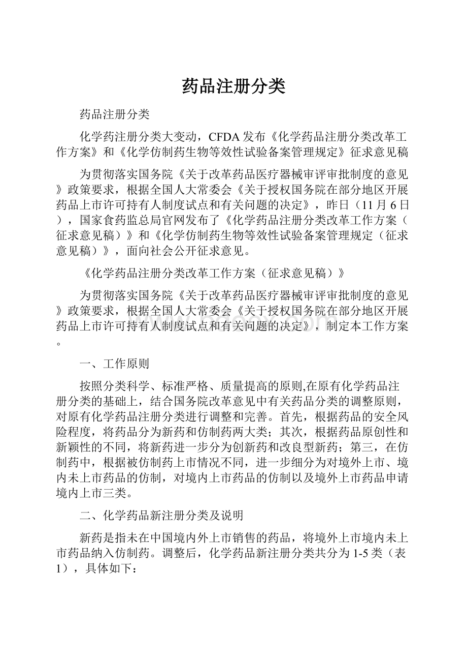 药品注册分类Word文档下载推荐.docx