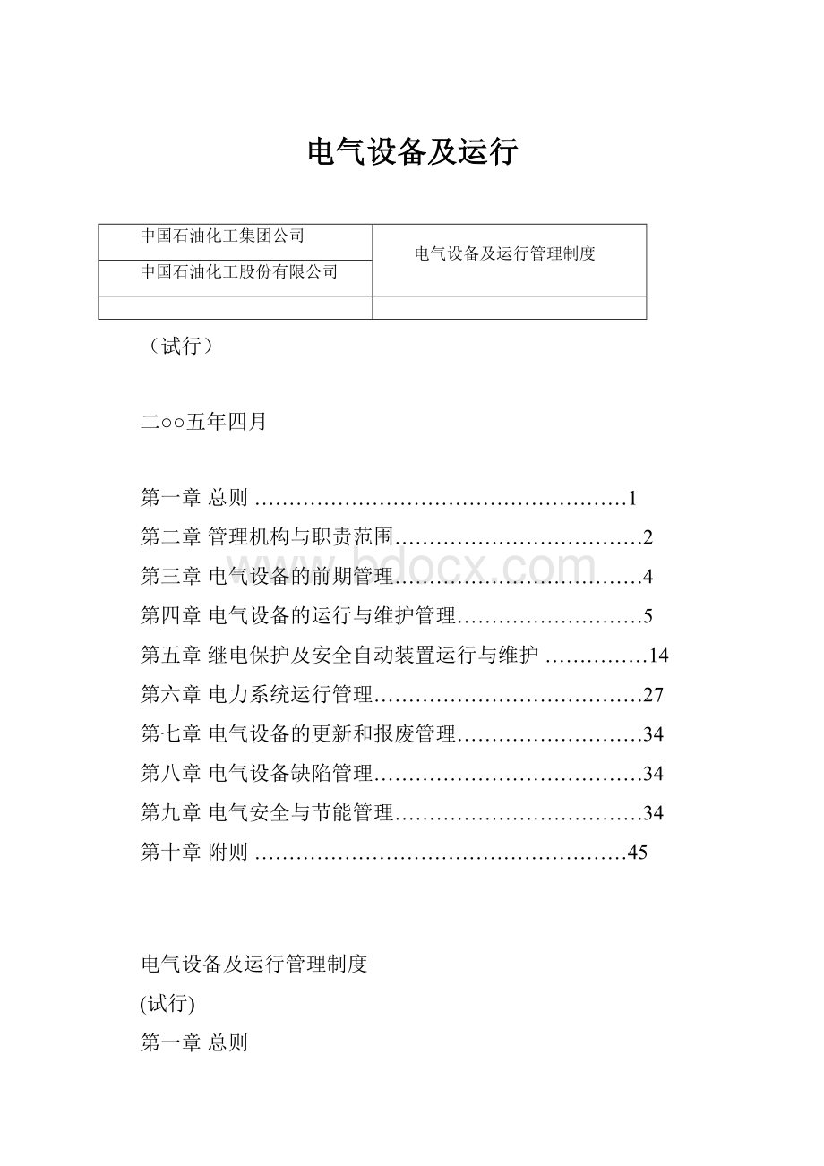 电气设备及运行.docx_第1页