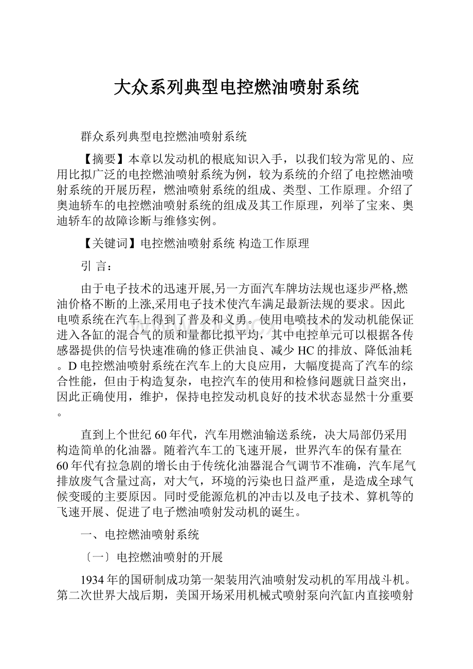 大众系列典型电控燃油喷射系统.docx