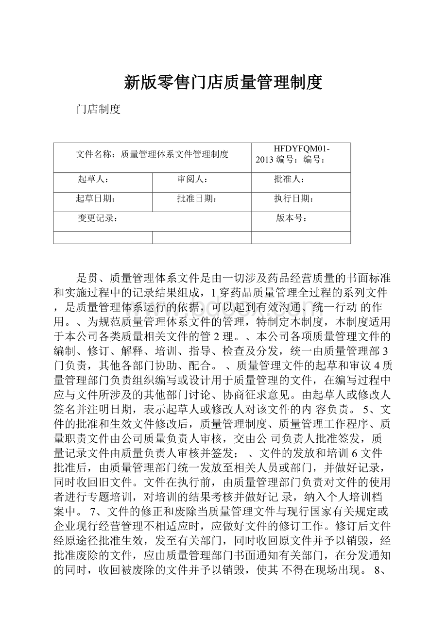 新版零售门店质量管理制度.docx