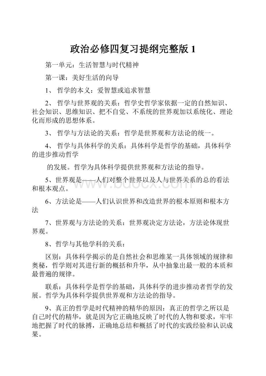 政治必修四复习提纲完整版1.docx