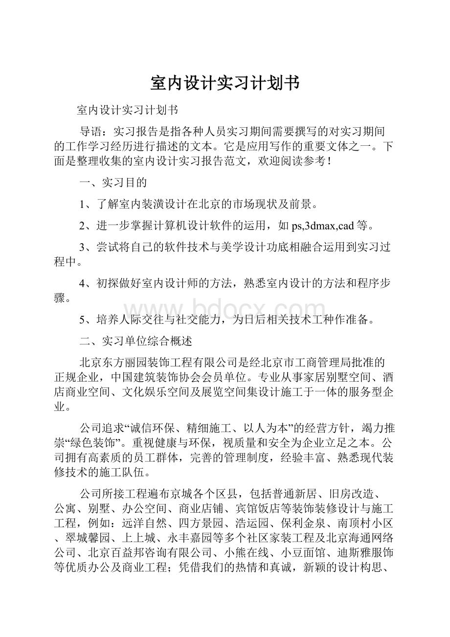 室内设计实习计划书.docx