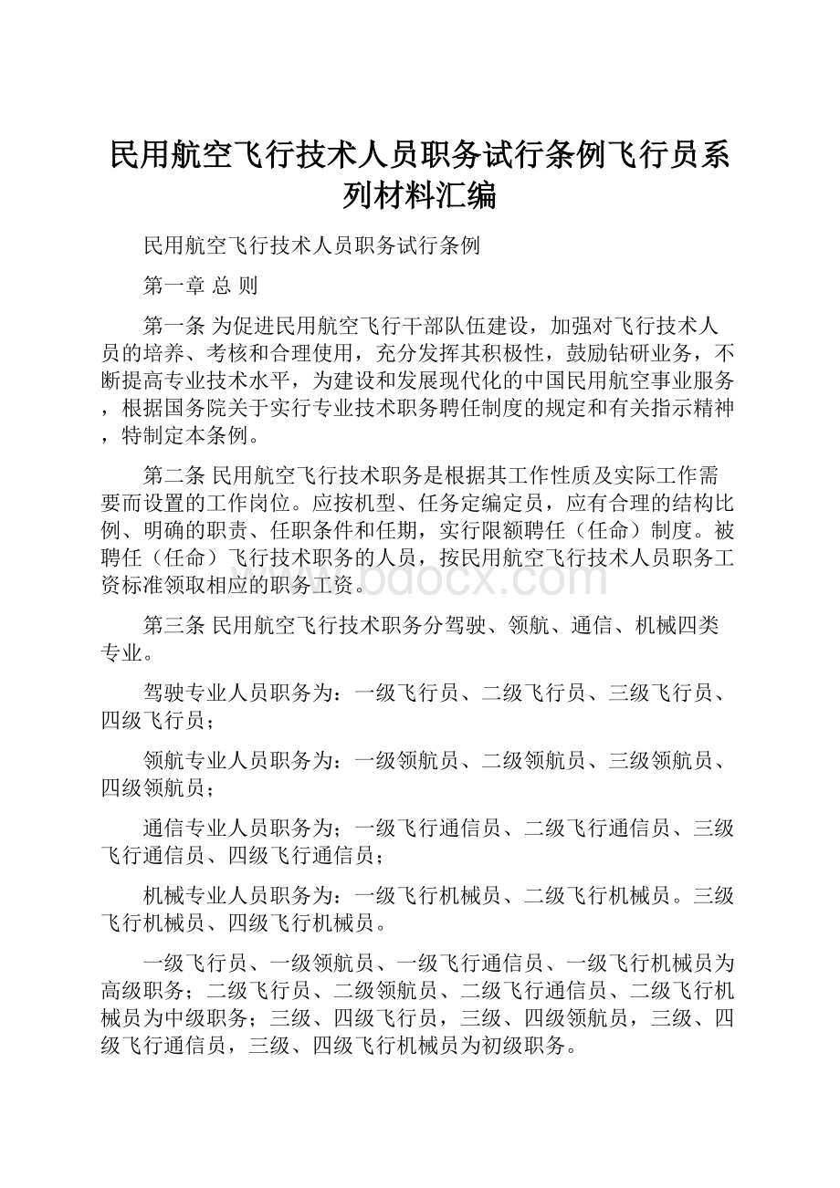 民用航空飞行技术人员职务试行条例飞行员系列材料汇编.docx_第1页