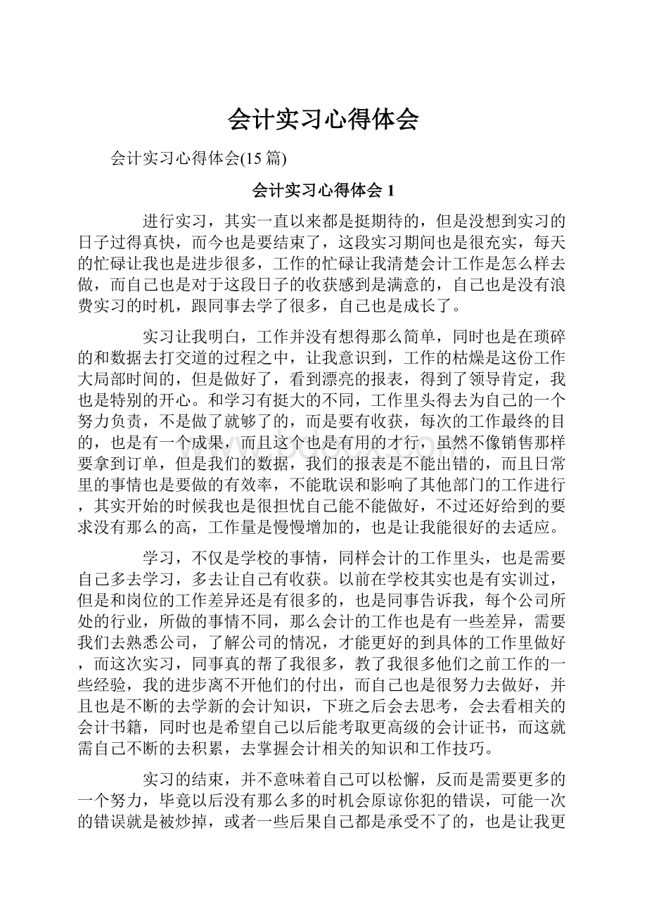 会计实习心得体会.docx_第1页