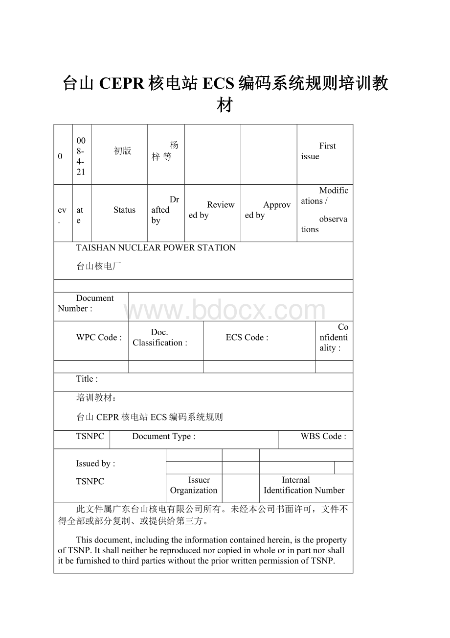 台山CEPR核电站ECS编码系统规则培训教材.docx_第1页