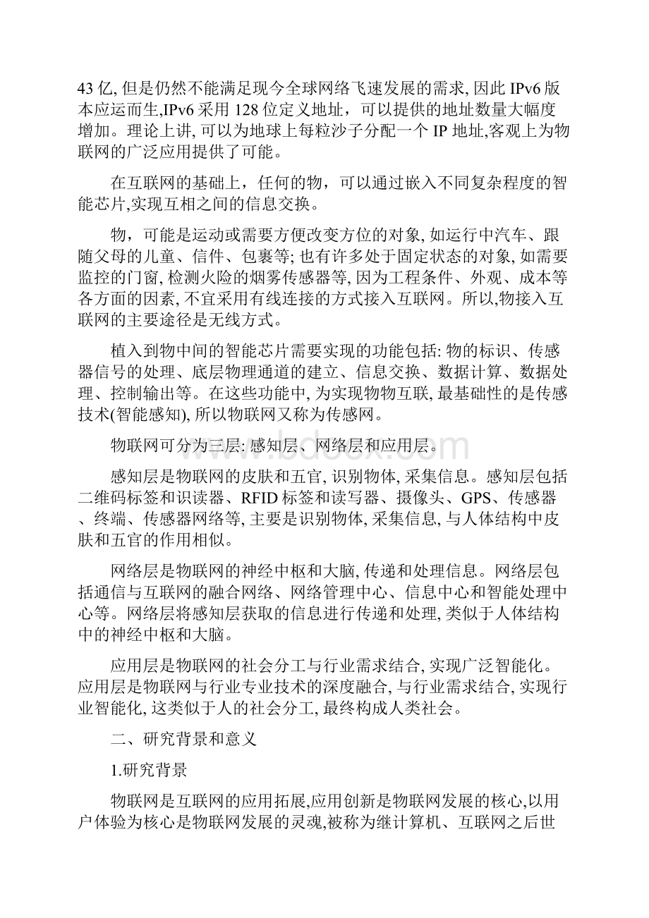 物联网技术在智能楼宇中的应用Word下载.docx_第2页