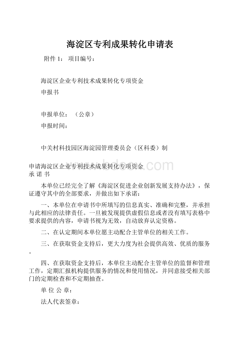 海淀区专利成果转化申请表.docx