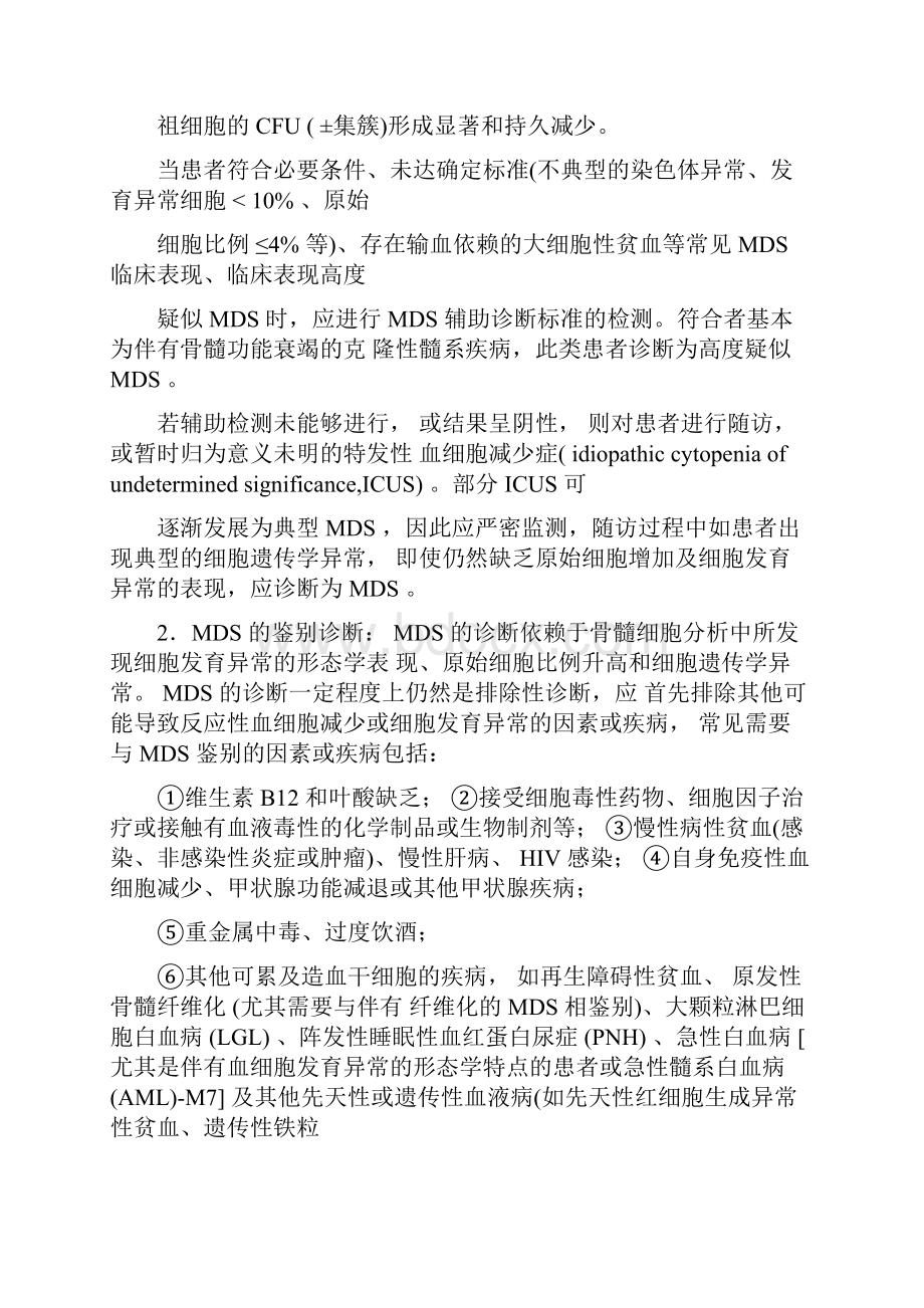 骨髓增生异常综合征诊断与治疗中国专家共识总结.docx_第2页