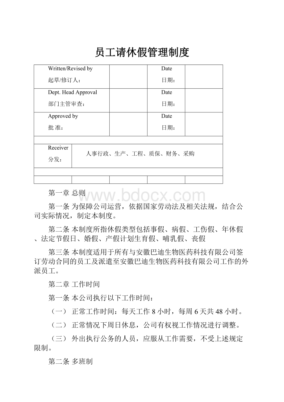 员工请休假管理制度.docx_第1页