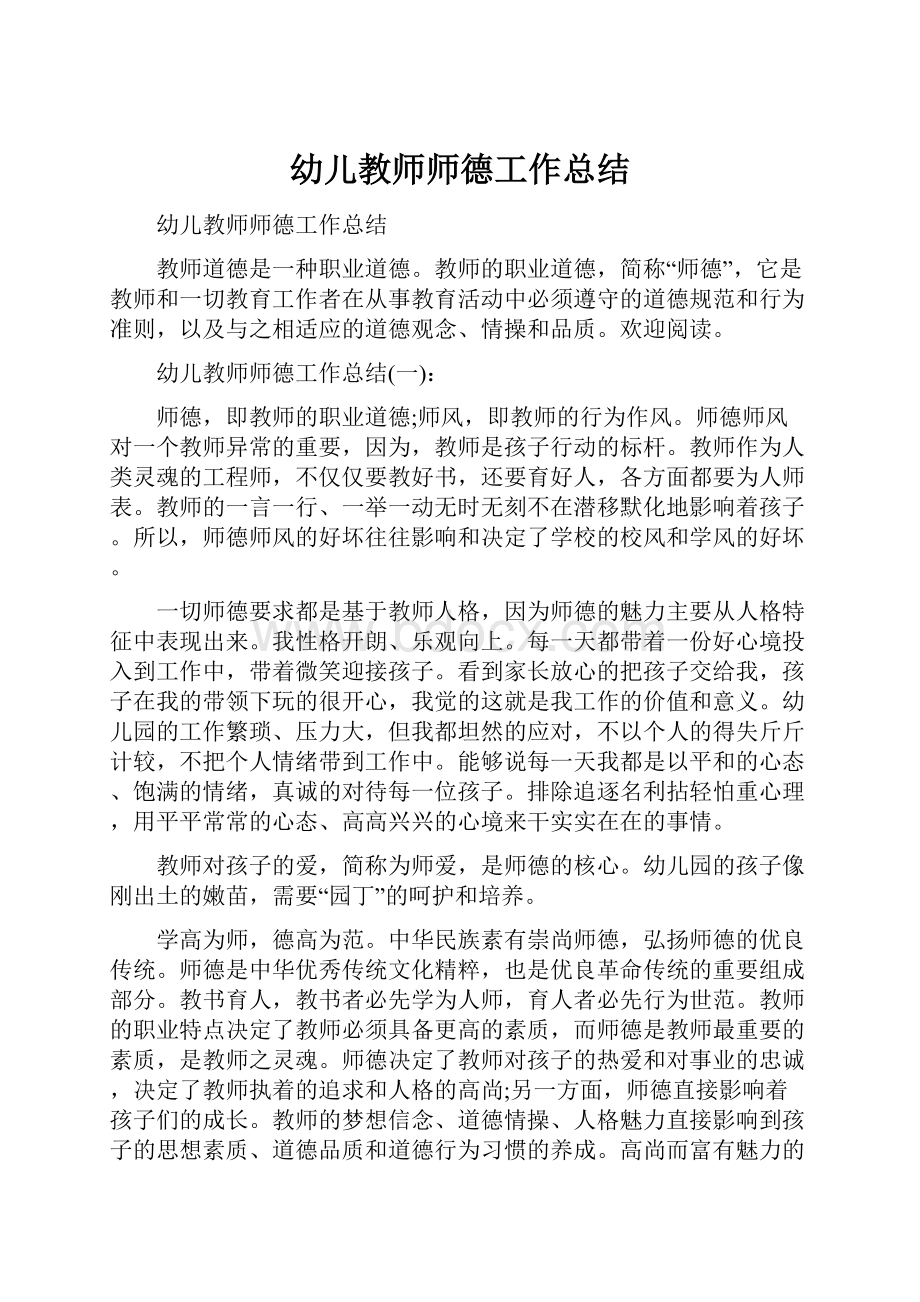 幼儿教师师德工作总结Word格式文档下载.docx