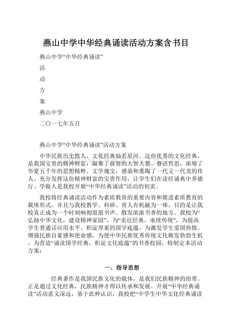 燕山中学中华经典诵读活动方案含书目Word格式.docx