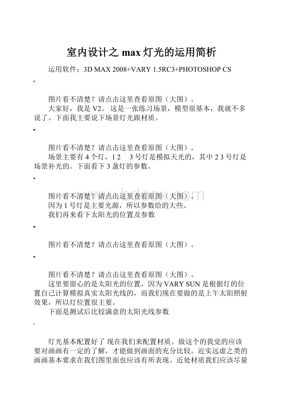 室内设计之max灯光的运用简析Word格式.docx