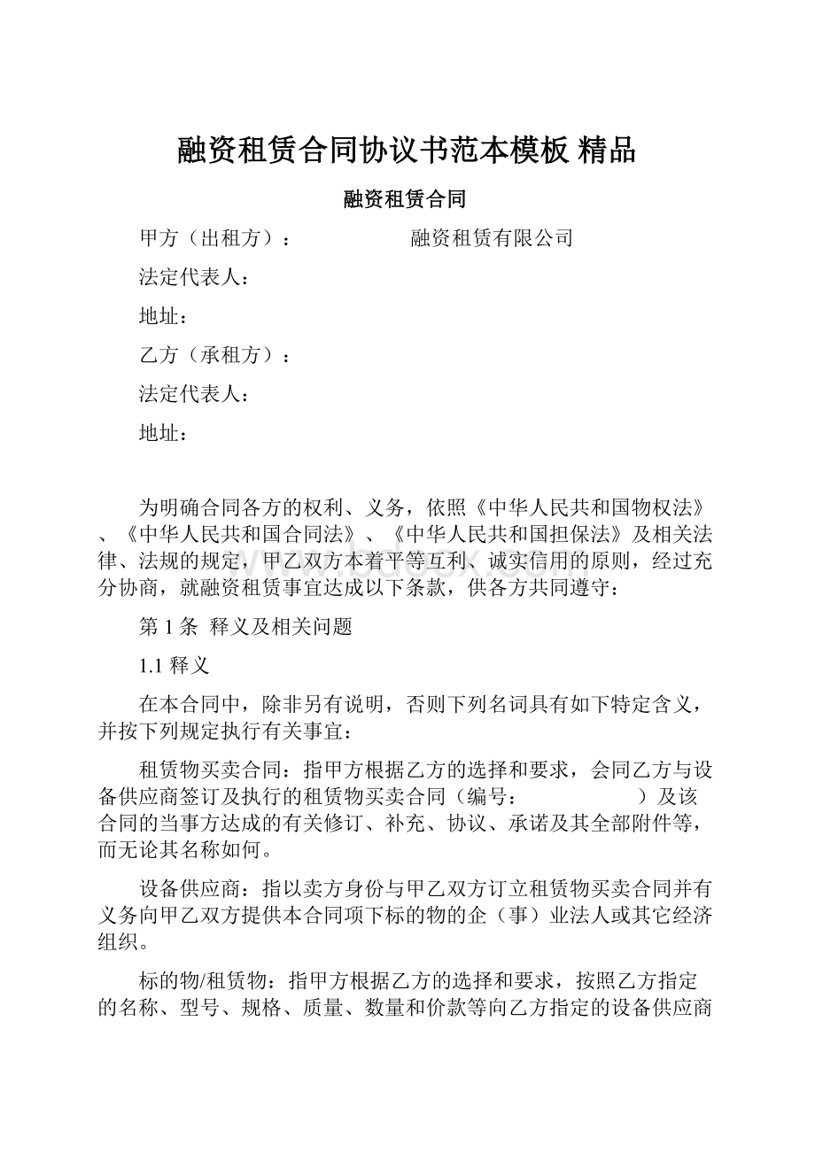 融资租赁合同协议书范本模板 精品.docx_第1页