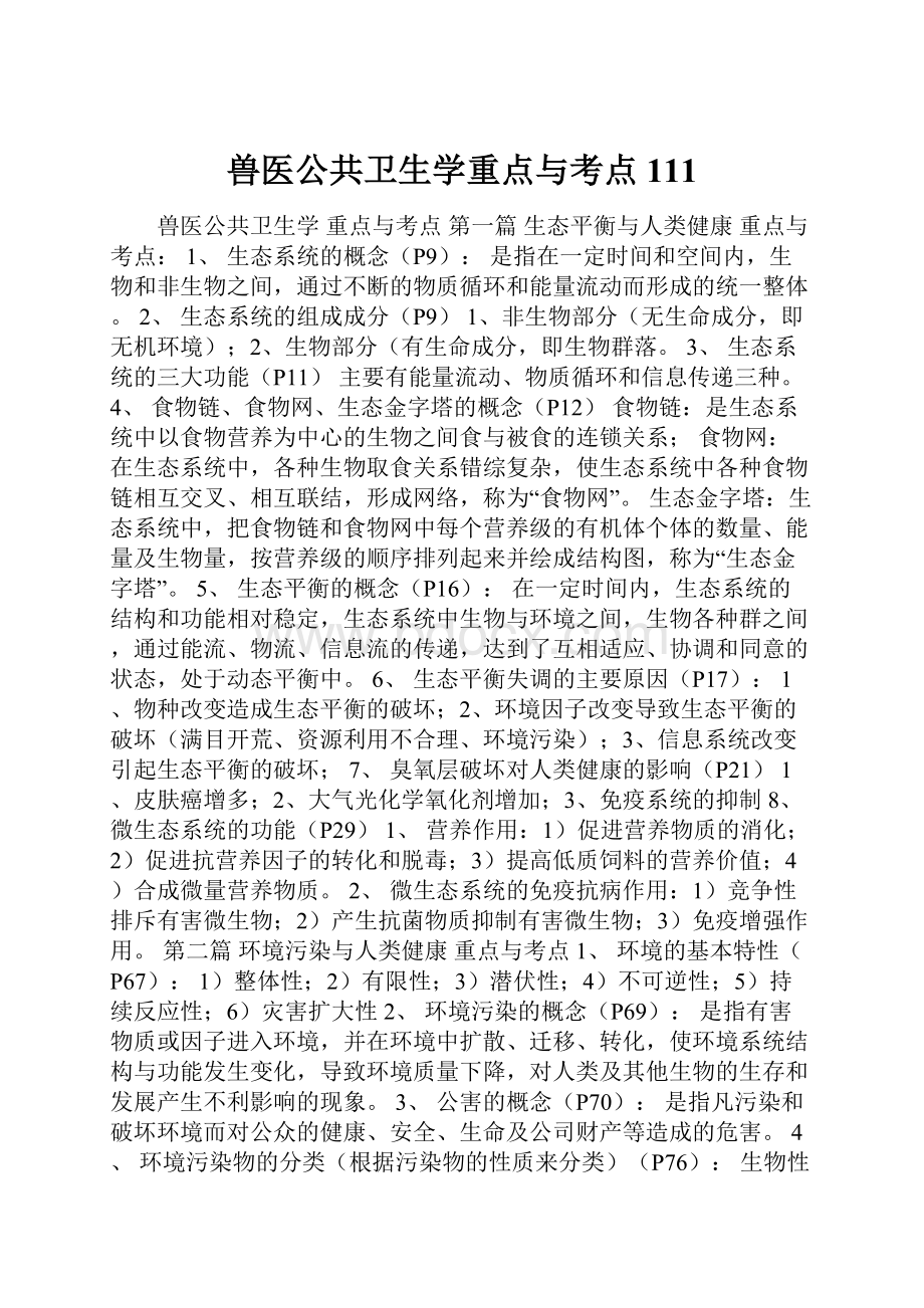 兽医公共卫生学重点与考点111.docx