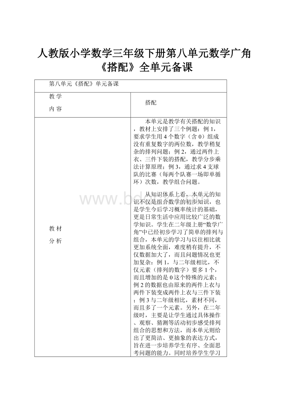 人教版小学数学三年级下册第八单元数学广角《搭配》全单元备课.docx