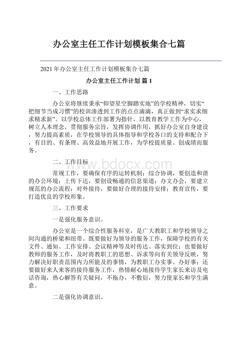 办公室主任工作计划模板集合七篇.docx