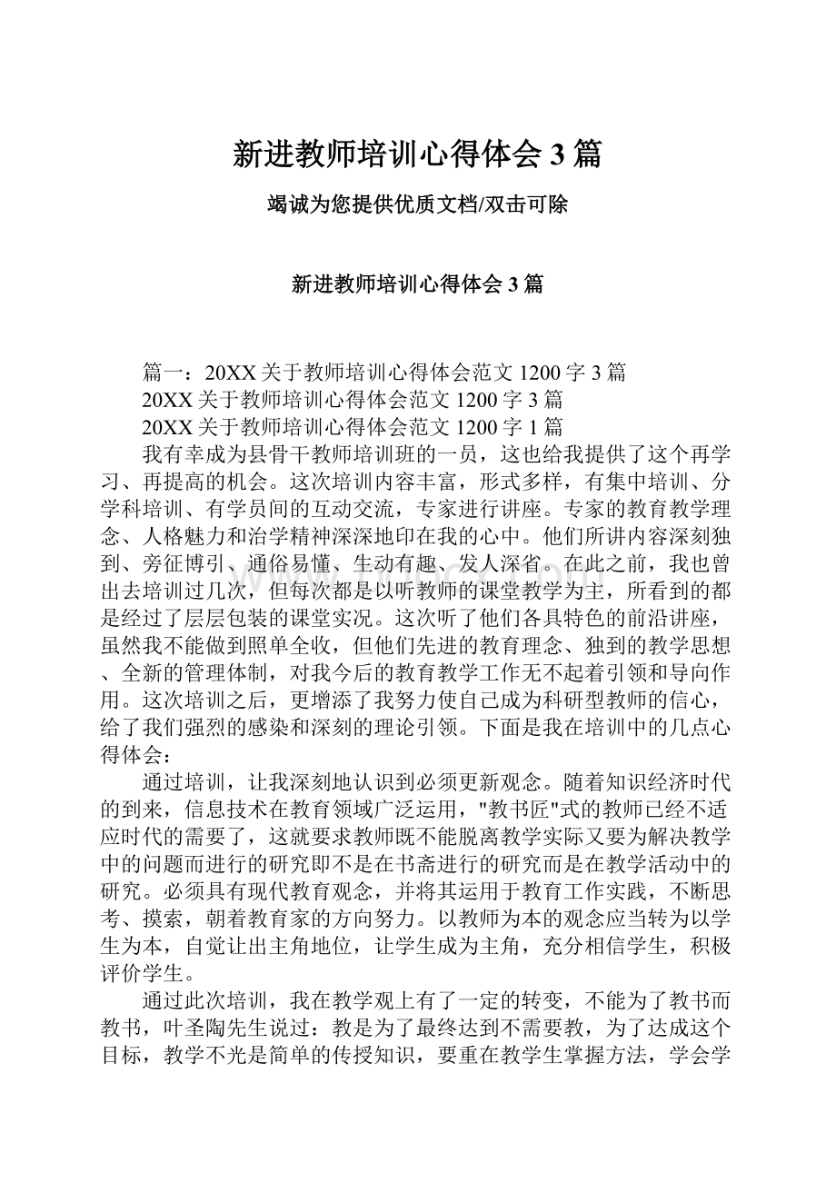 新进教师培训心得体会3篇.docx