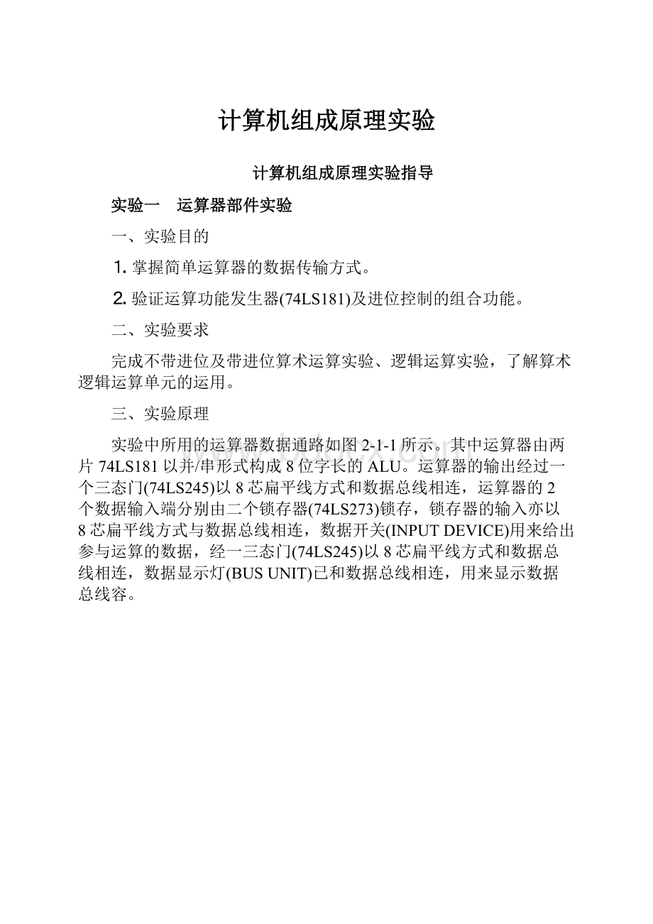 计算机组成原理实验.docx_第1页