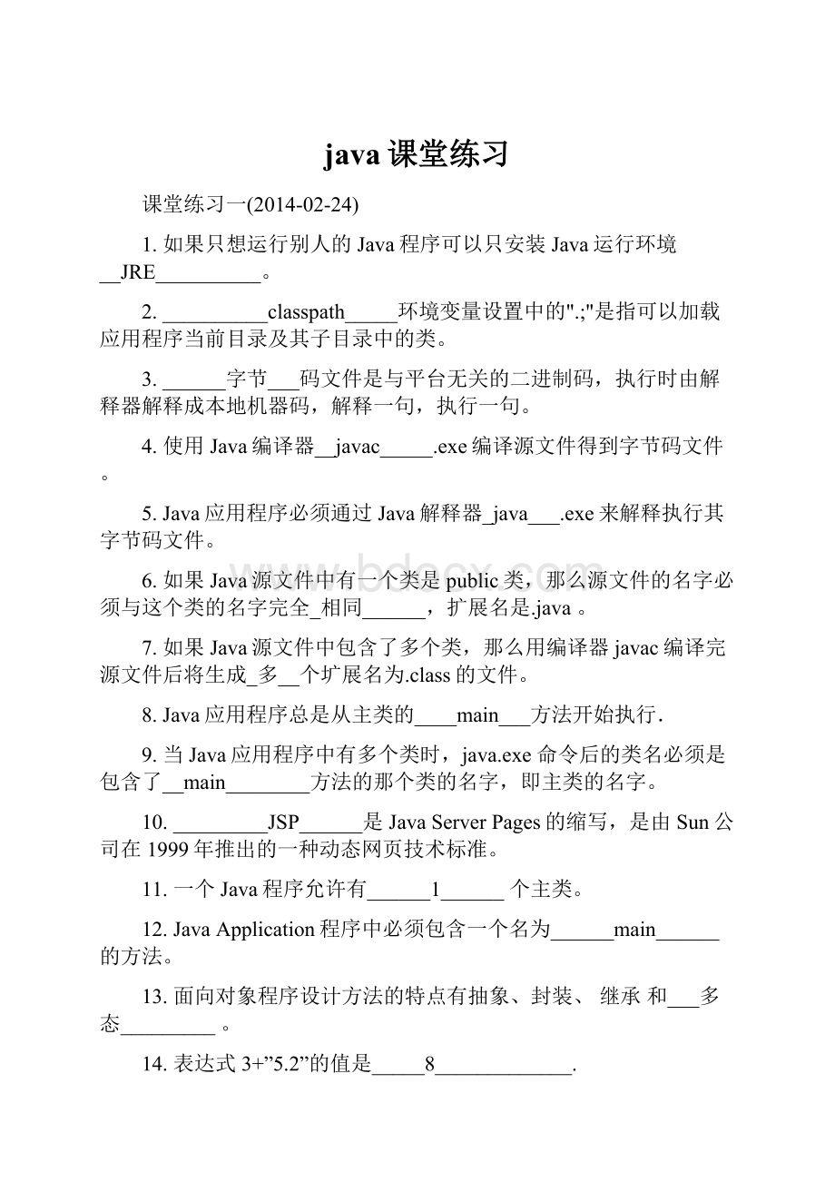 java课堂练习.docx_第1页