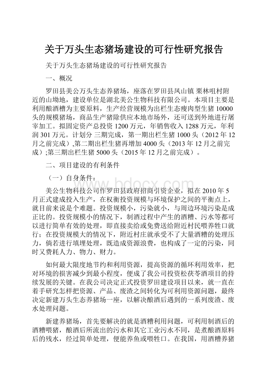 关于万头生态猪场建设的可行性研究报告.docx