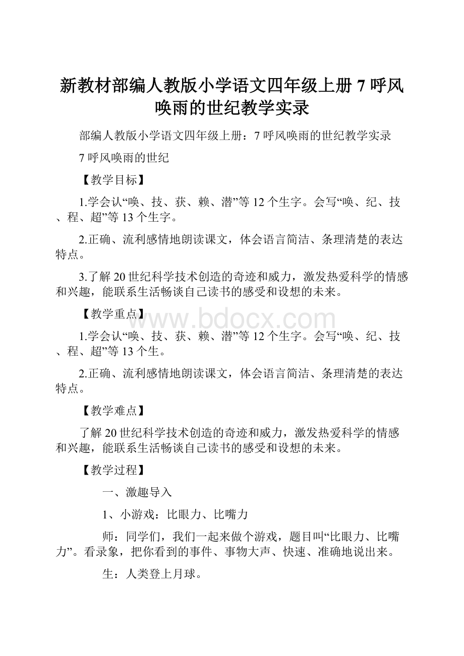 新教材部编人教版小学语文四年级上册7 呼风唤雨的世纪教学实录Word格式文档下载.docx