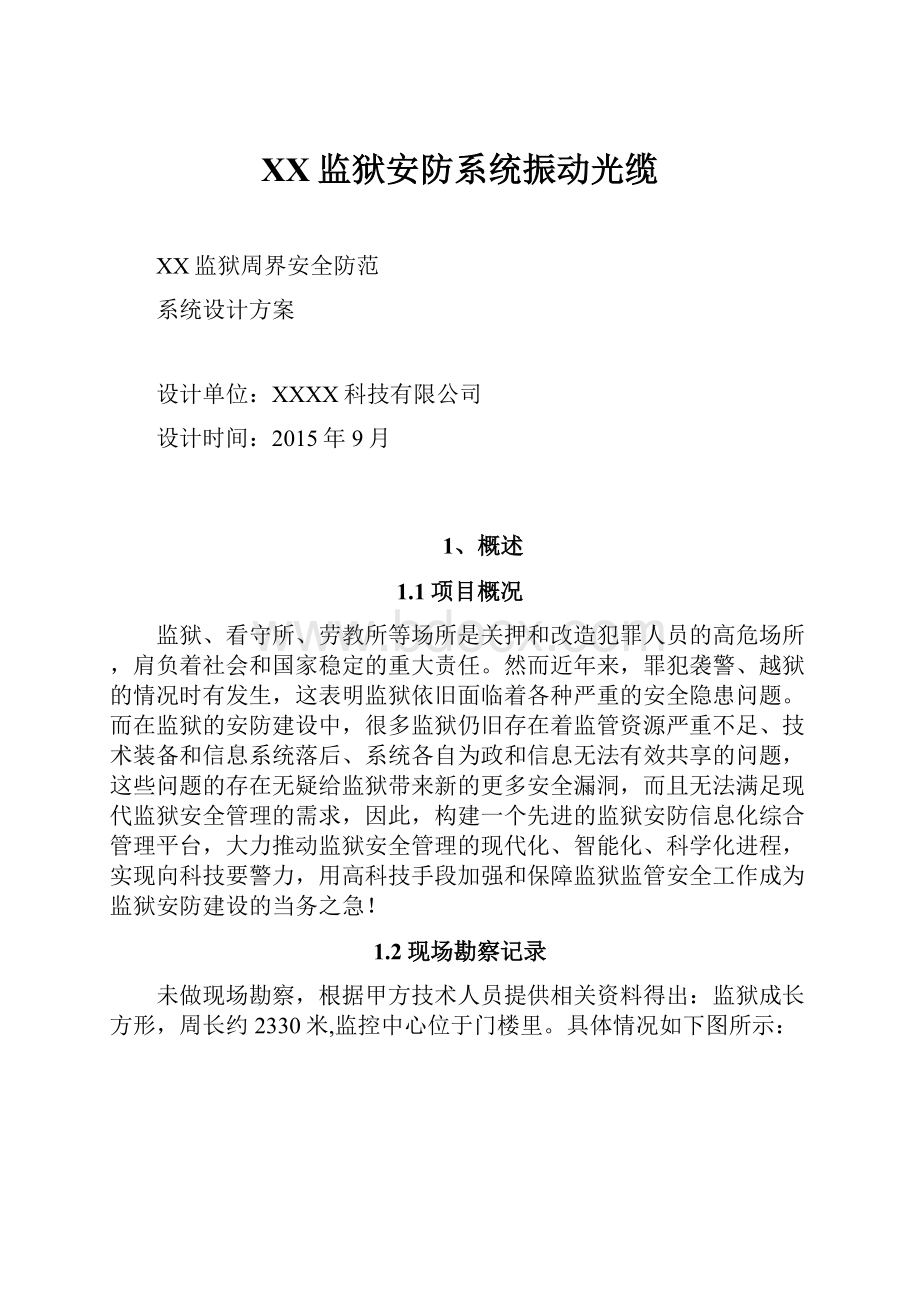 XX监狱安防系统振动光缆Word文档下载推荐.docx