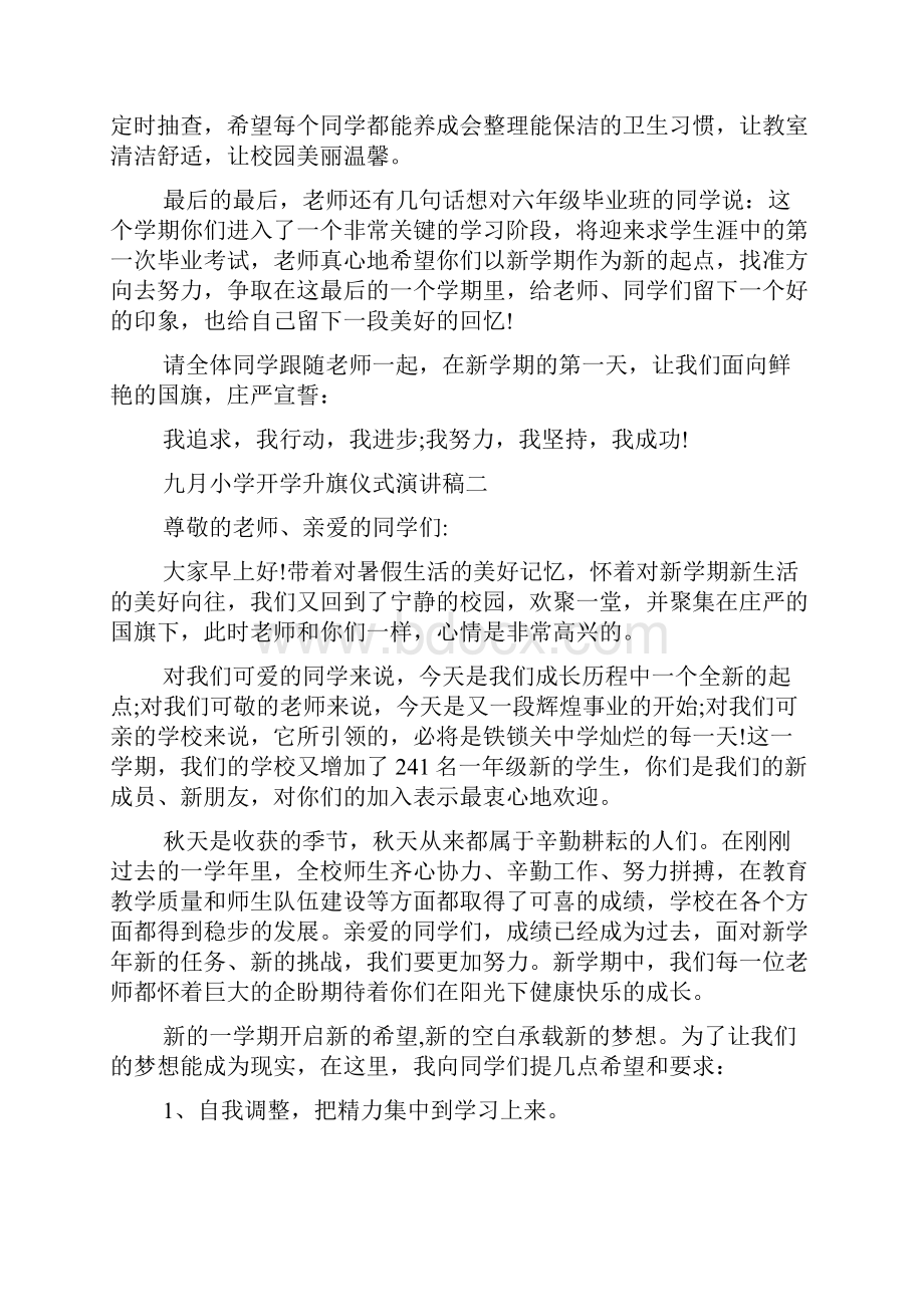 九月小学开学升旗仪式演讲稿多篇doc.docx_第2页