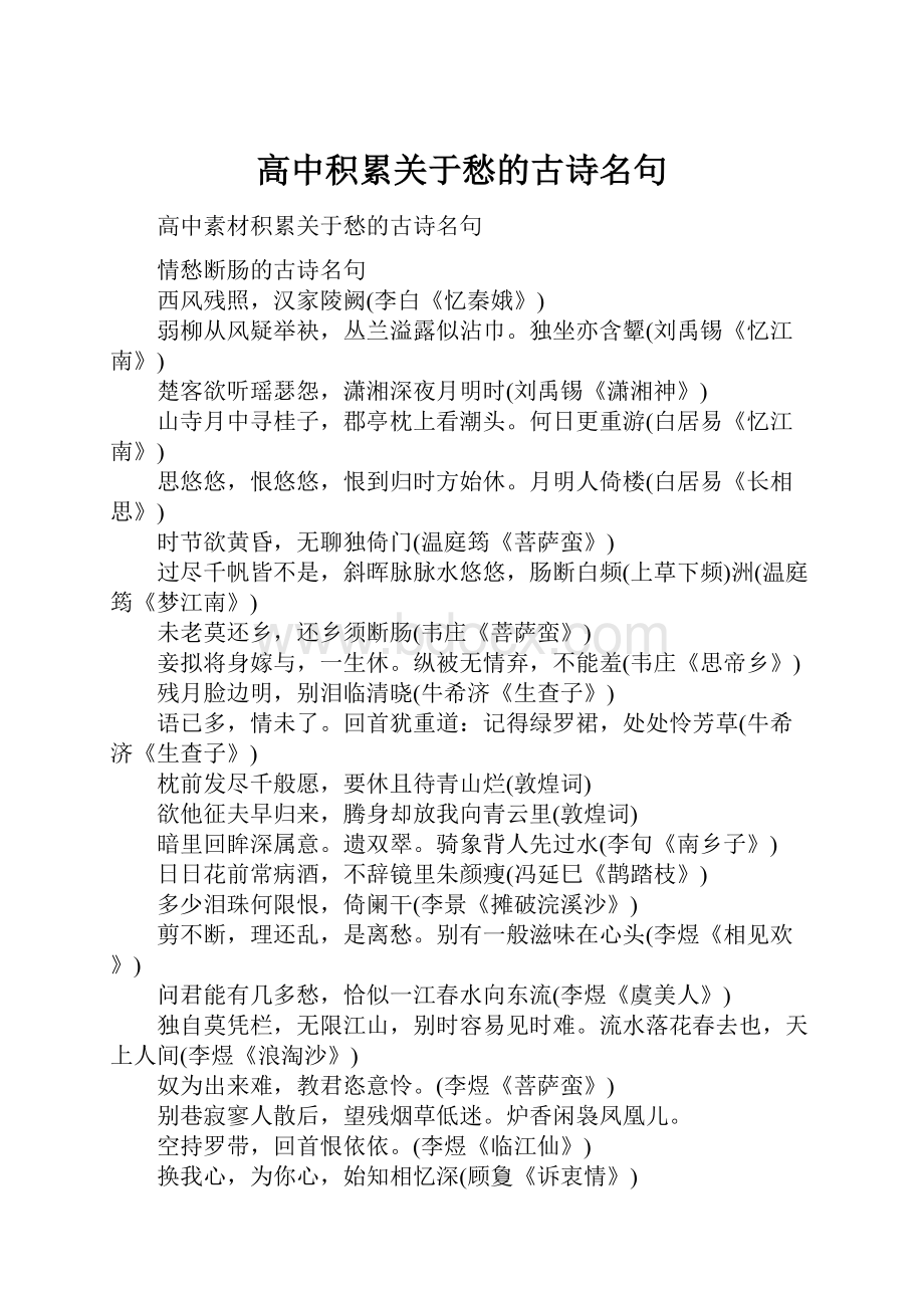 高中积累关于愁的古诗名句.docx