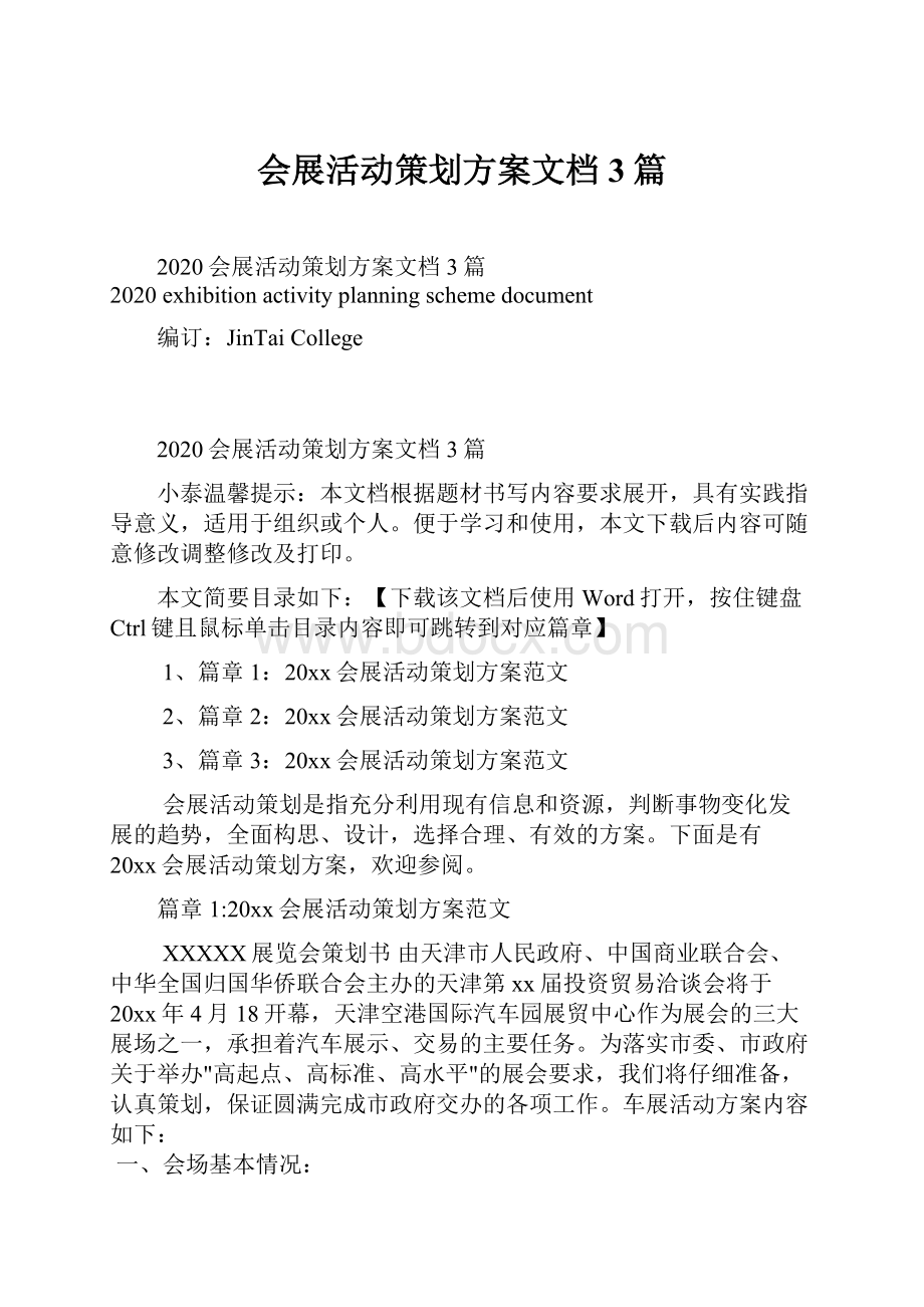 会展活动策划方案文档3篇.docx_第1页